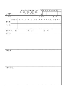 손망실자산발생보고서 손망실자산발생보고서